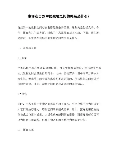 生活在自然中的生物之间的关系是什么？