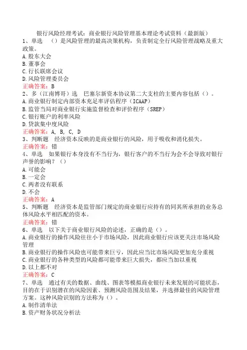 银行风险经理考试：商业银行风险管理基本理论考试资料(最新版)