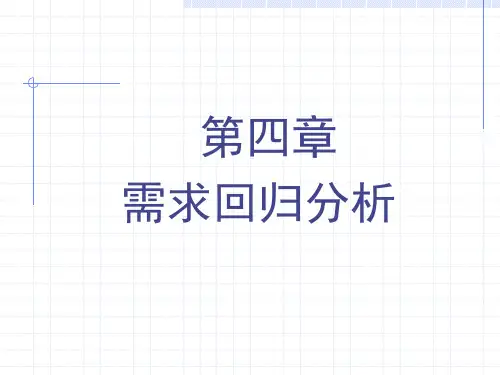 第4章 需求回归分析