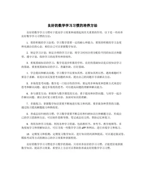 良好的数学学习习惯的培养方法