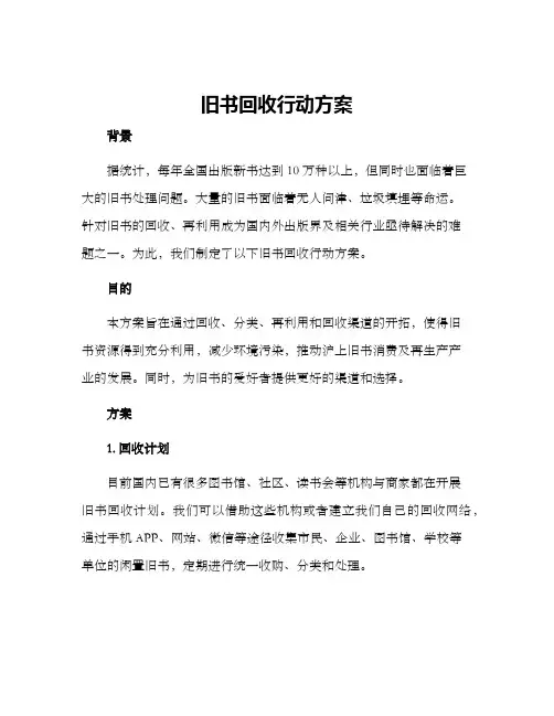 旧书回收行动方案