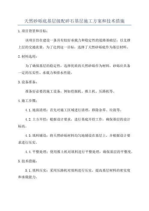 天然砂砾底基层级配碎石基层施工方案和技术措施