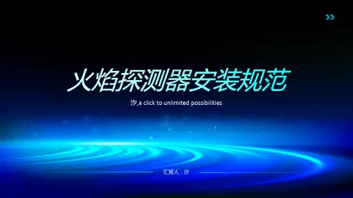 火焰探测器安装规范