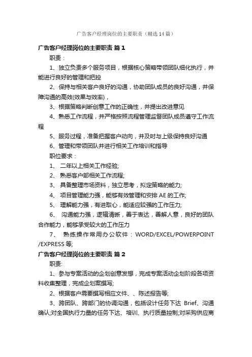 广告客户经理岗位的主要职责（精选14篇）