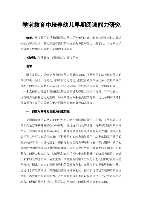 学前教育中培养幼儿早期阅读能力研究