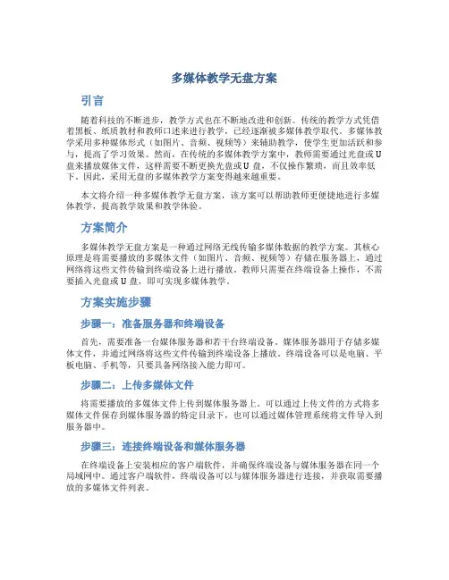 多媒体教学无盘方案