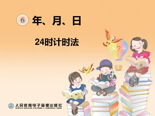 新人教版三年级下24时计时法