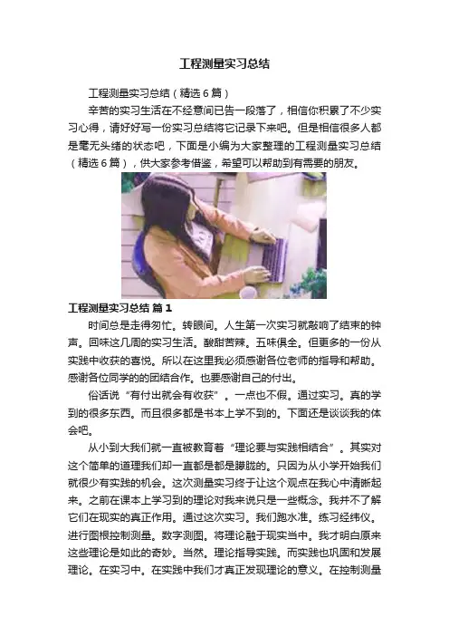 工程测量实习总结