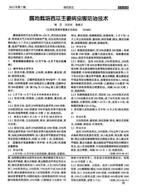 露地栽培西瓜主要病虫害防治技术