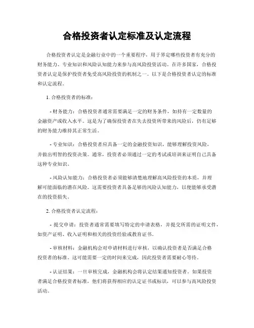 合格投资者认定标准及认定流程