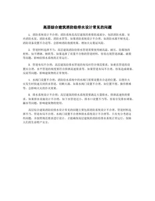 高层综合建筑消防给排水设计常见的问题
