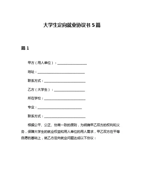 大学生定向就业协议书5篇