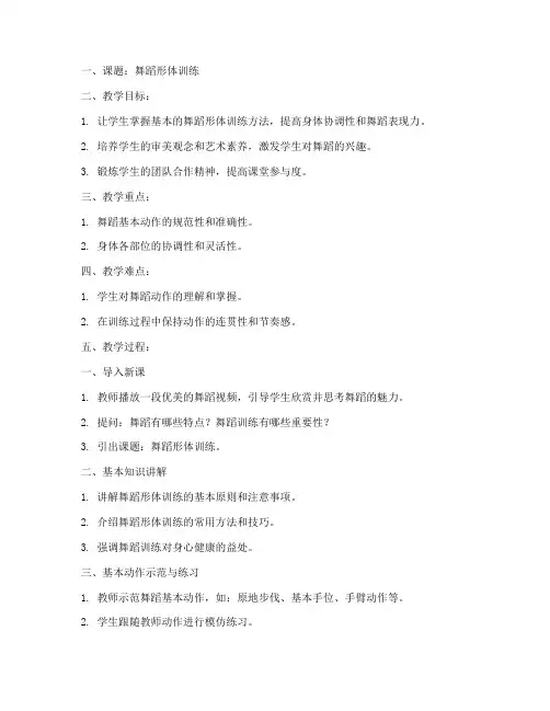 舞蹈课形体课教案模板范文