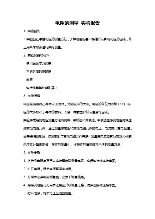 电阻的测量 实验报告