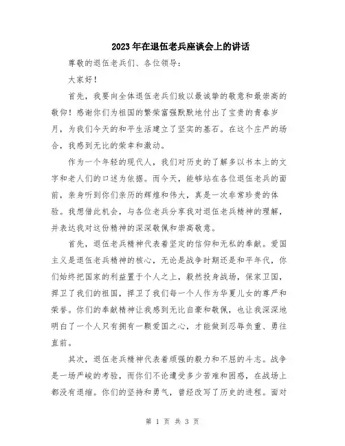 2023年在退伍老兵座谈会上的讲话