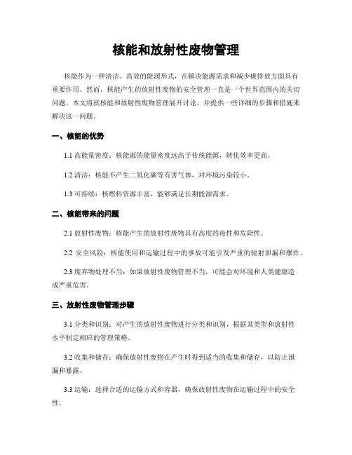 核能和放射性废物管理