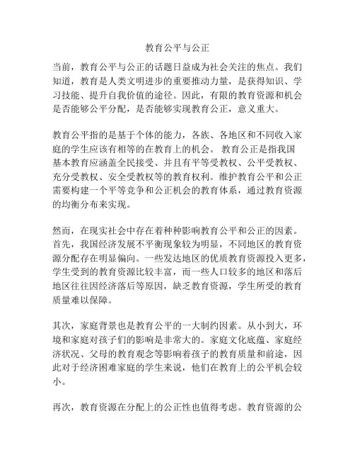 教育公平与公正