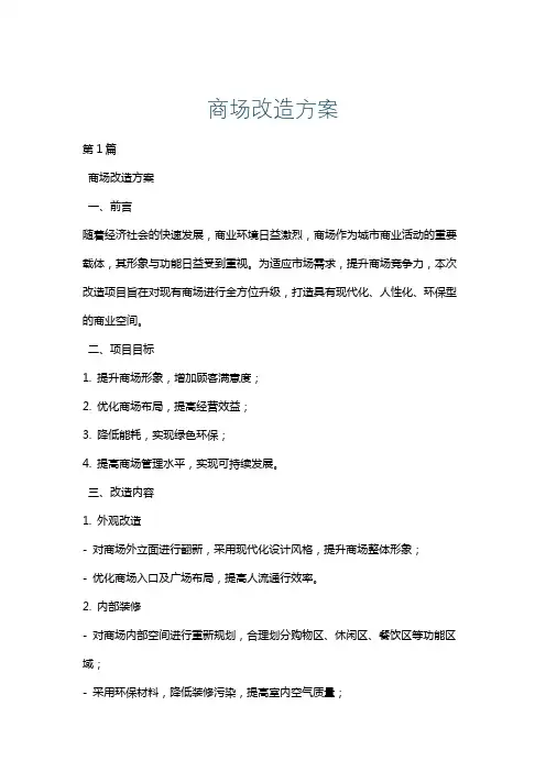 商场改造方案