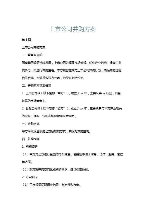 上市公司并购方案