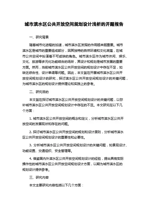 城市滨水区公共开放空间规划设计浅析的开题报告