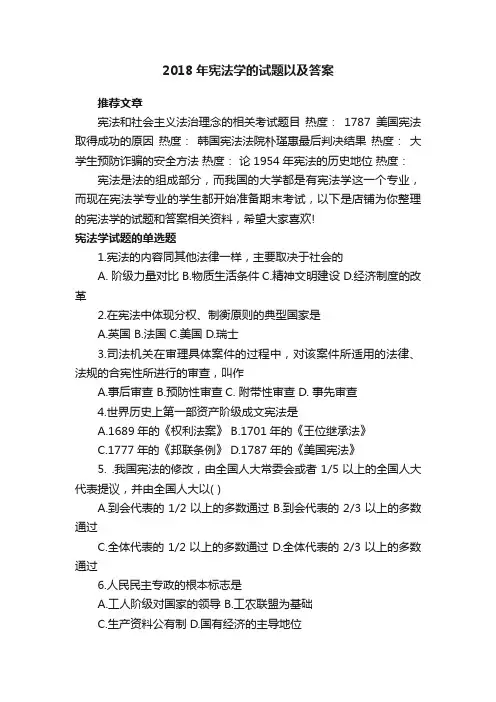 2018年宪法学的试题以及答案