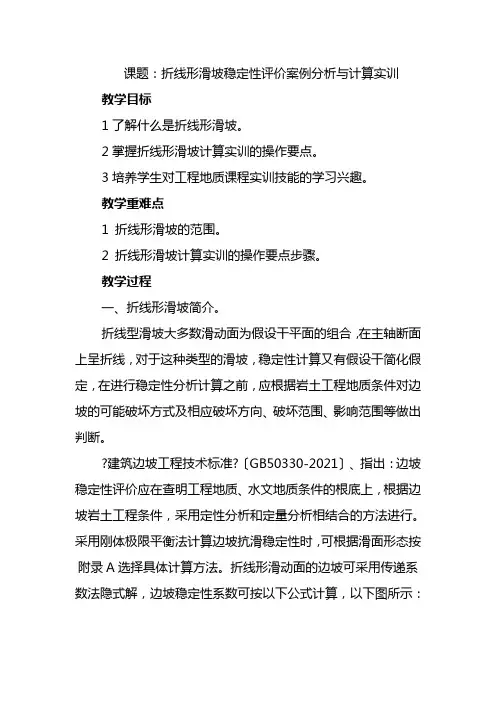 水文与工程地质专业《实训4 折线形滑坡稳定性评价案例分析与计算教案》