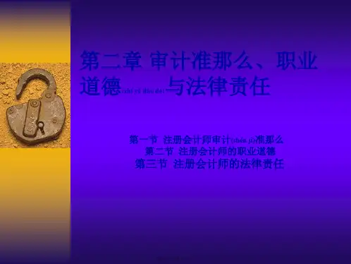 审计学——第2章(PPT)