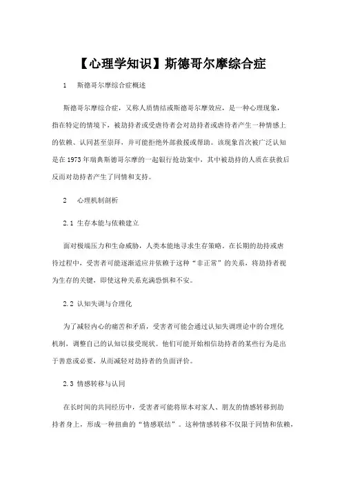【心理学】【心理学知识】斯德哥尔摩综合症