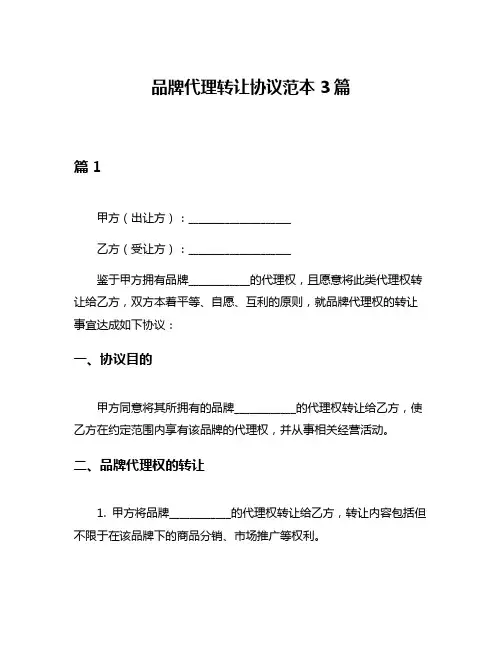 品牌代理转让协议范本3篇