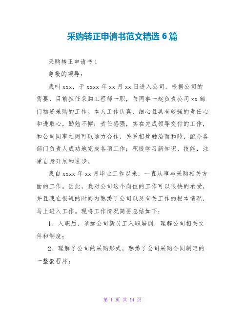 采购转正申请书范文精选6篇