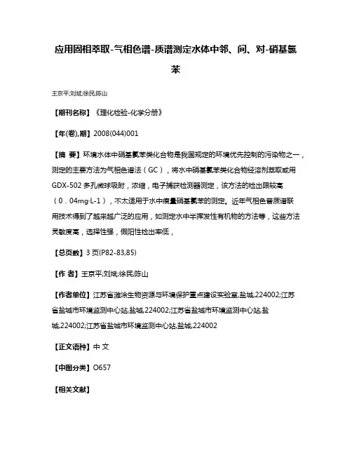 应用固相萃取-气相色谱-质谱测定水体中邻、间、对-硝基氯苯