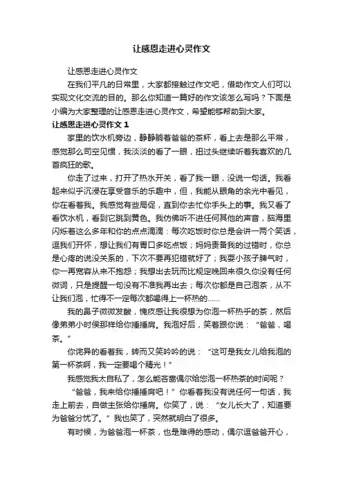 让感恩走进心灵作文