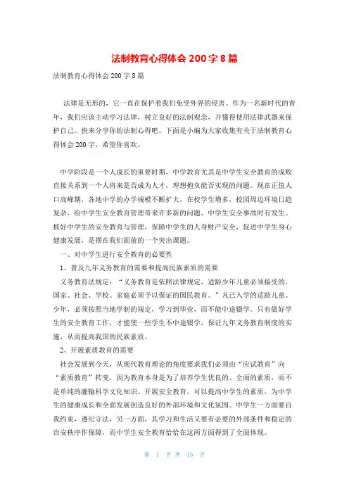 法制教育心得体会200字8篇
