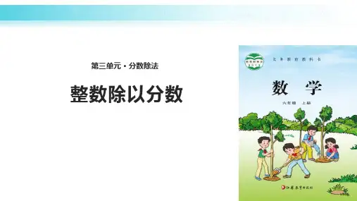 苏教版六年级数学上册 (整数除以分数)分数除法课件