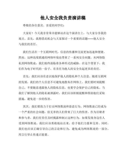 他人安全我负责演讲稿