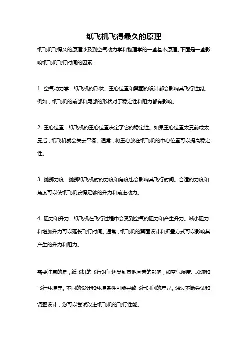 纸飞机飞得最久的原理