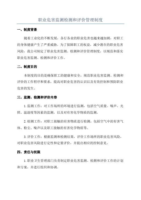 职业危害监测检测和评价管理制度
