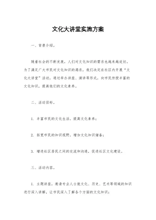 文化大讲堂实施方案