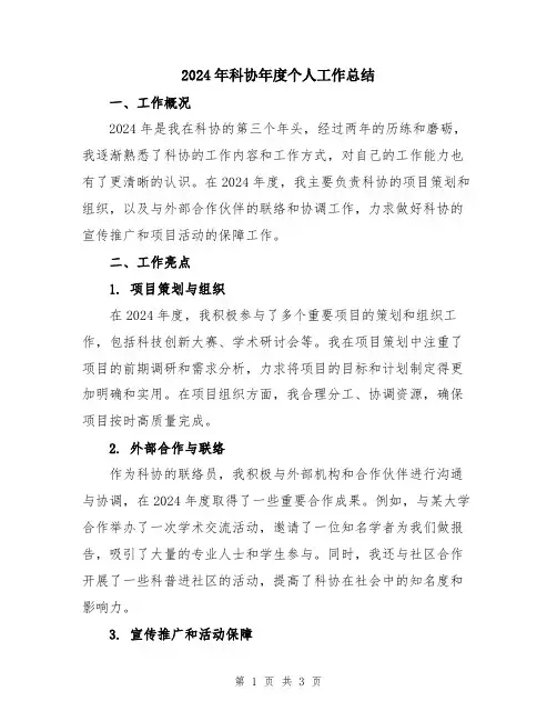 2024年科协年度个人工作总结