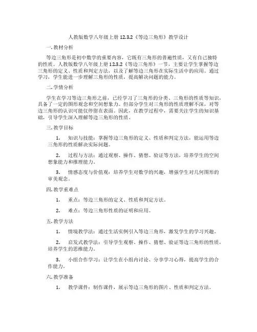 人教版数学八年级上册12.3.2《等边三角形》教学设计