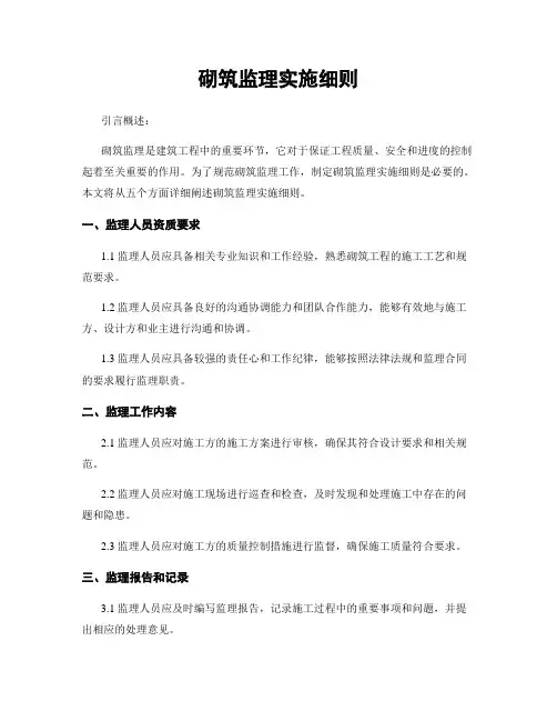 砌筑监理实施细则
