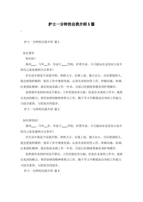 护士一分钟的自我介绍5篇