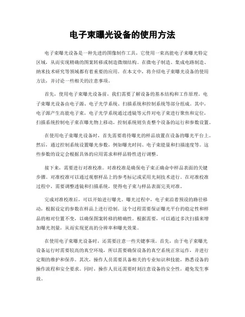 电子束曝光设备的使用方法