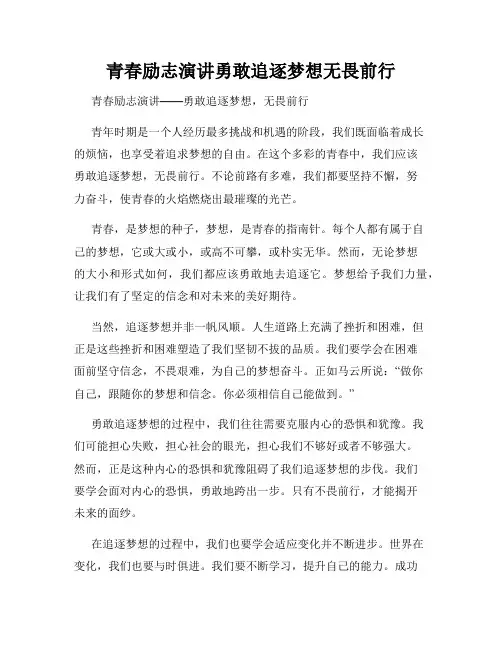 青春励志演讲勇敢追逐梦想无畏前行