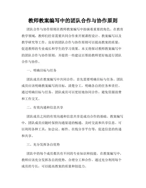 教师教案编写中的团队合作与协作原则