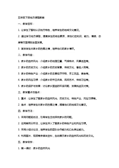 五年级下册地方课程教案