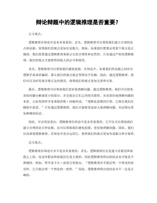 辩论辩题中的逻辑推理是否重要？