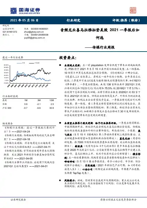 传媒行业周报：音频龙头喜马拉雅拟登美股 2021一季报后如何选