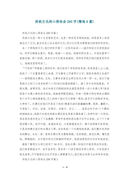 传统文化的心得体会200字(精选8篇)
