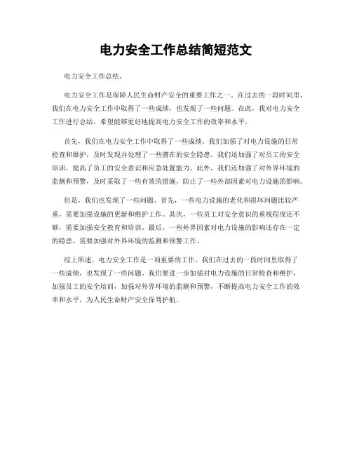 电力安全工作总结简短范文
